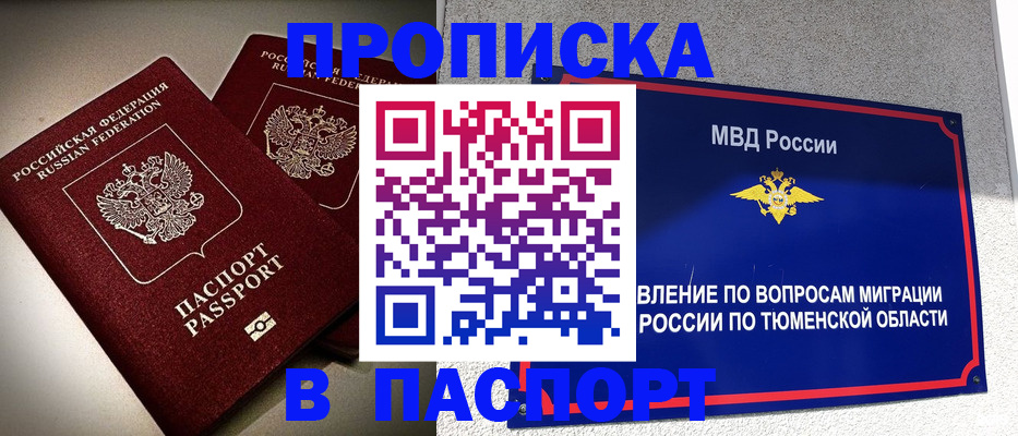 купить прописку в Саратове